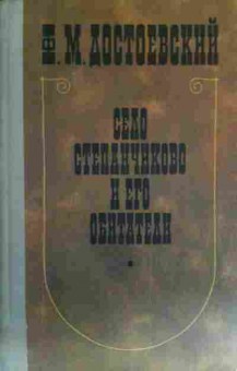 Книга Достоевский Ф.М. Село Степанчиково и его обитатели, 11-17059, Баград.рф